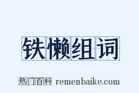 铁懒组词是什么意思的图片